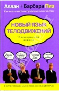 Пиз Аллан, Пиз Барбара "Новый язык телодвижений.Расширенная версия"