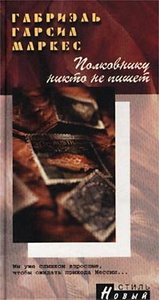 Г. Маркес "Полковнику никто не пишет"