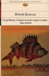 Коваль. Самая легкая лодка в мире с иллюстрациями автора