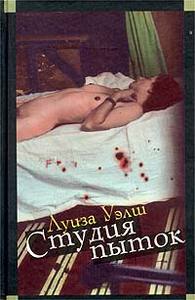 Книга Луизы Уэлш "Студия Пыток"