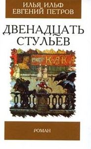 И.Ильф , Е.Петров «Двенадцать стульев»