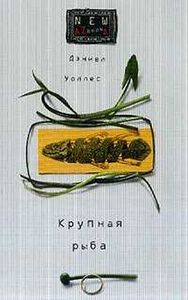 Книга Дэниел Уоллес "Крупная рыба"