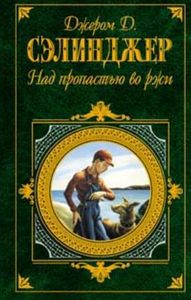 "Над пропастью во ржи", Джером Дэвид Сэлинджер