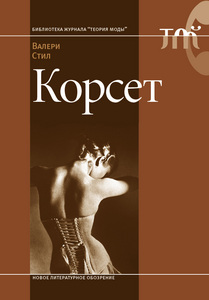 Валери Стил. Корсет