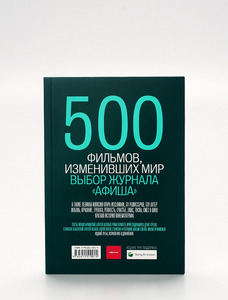 500 фильмов, изменивших мир