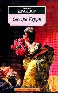 прочитать "Сестра Керри"