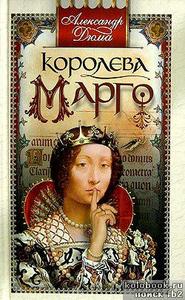 прочитать "Королева Марго"