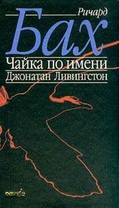 прочитать "Чайка по имени Джонатан Ливингстон"