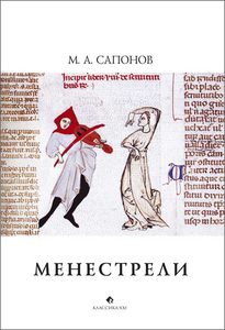 Сапонов "Менестрели"