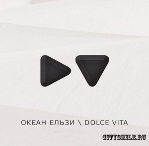 Океан Ельзи "Dolce Vita" (2010)