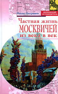 Частная жизнь москвичей из века в век. Вострышев