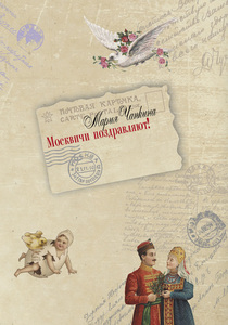 Москвичи поздравляют! Русская поздравительная открытка 1897–1917 годов
