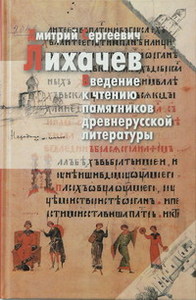 Введение к чтению памятников древнерусской литературы / Отв. ред. С.О.Шмидт; сост. А.В.Топычканов.