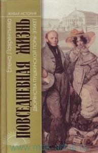 Е. Лаврентьева. Повседневная жизнь дворянства пушкинской поры. Этикет