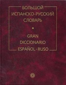 испано-русский словарь