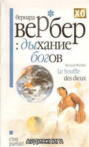 Бернард Вербер Дыхание богов