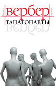 Бернард Вербер Танатонавты