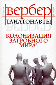 Бернард Вербер Танатонавты Колонизация загробного мира