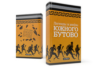 Легенды и мифы Южного Бутово