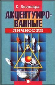 К. Леонгард Акцентуированные личности
