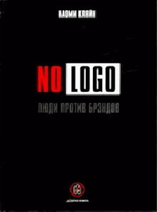 Наоми Кляйн "No Logo