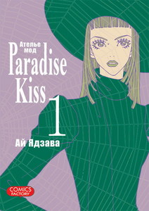 том 1 "Paradise Kiss"