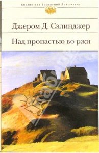 Джером Сэлинджер: Над пропастью во ржи: Роман, повести, рассказы