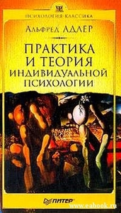 А. Адлер "Теория и практика индивидуальной психологии"