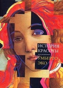 Эко "История красоты"