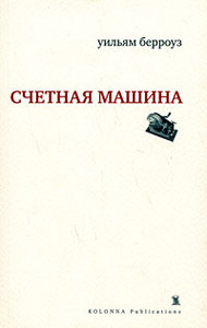 Берроуз - счетная машина