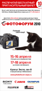 Фотофорум 2010