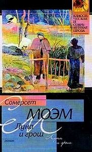 Сомерсет Моэм "Луна и грошь"