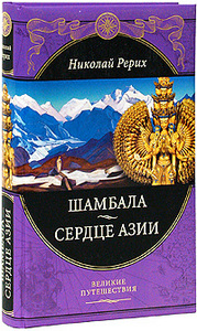 Шамбала. Сердце Азии