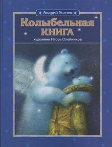 "Колыбельная книга", автор Усачов, илл. Олейников