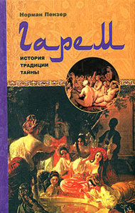 Книжка: Гарем. История, традиции, тайны