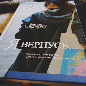 Эльчин Сафарли "Я вернусь…"