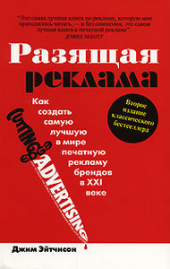 Разящая реклама. Как создать самую лучшую в мире печатную рекламу брендов в XXI веке