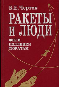 4 тома истории ракетостроения СССР
