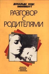 Дональдс Вудс Винникотт "Разговор с родителями"