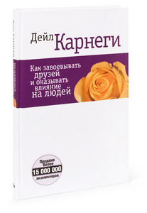 Дейл Карнеги. Как завоевывать друзей и оказывать влияние на людей