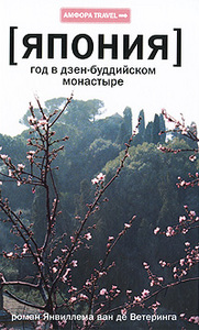 Янвиллем ван де Ветеринг "Япония. Год в дзен-буддийском монастыре"