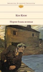Кизи Кен "Порою блаж великая"