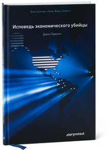 "Исповедь экономического убийцы"  Д.Перкинса