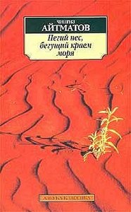 "Пёгий пёс, бегущий краем моря" Чингиз Айтматов