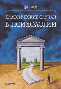 Дж. Роллс, "Классические случаи в психологии"