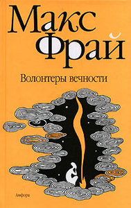 книга "Волонтёры вечности", Макс Фрай