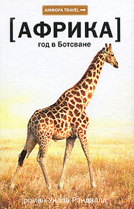 У. Рэндалл. Африка: год в Ботсване