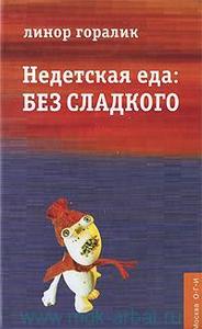 Горалик, Л. «Недетская еда : без сладкого»