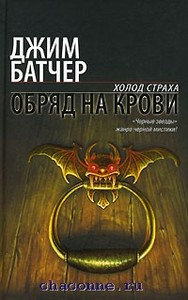 Джим Батчер: Обряд на крови