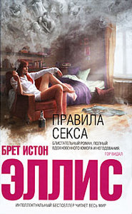 Правила секса (Брет Истон Эллис)